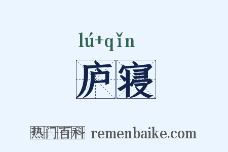 庐寝是什么意思的图片